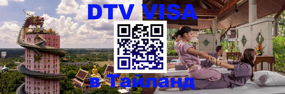 DTV виза Тайланд Арзамас 