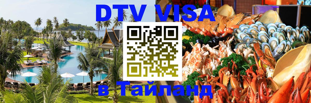 Электронная виза DTV в Тайланд 