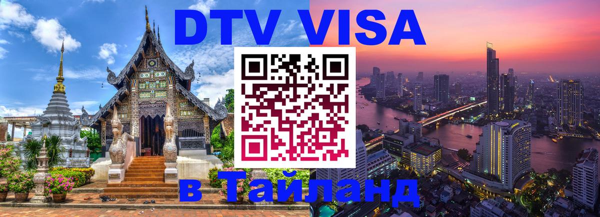 DTV Visa Thailand — прайс и условия, виза без дополнительных документов - Арзамас 